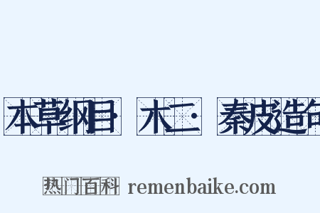 本草纲目·木二·秦皮造句是什么意思的图片